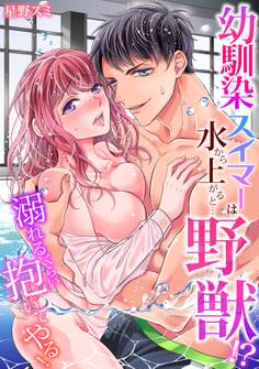 【期間限定 無料お試し版 閲覧期限2026年8月7日】【スパイシーレディ】幼馴染スイマーは水から上がると…野獣!?~溺れるくらい抱いてやる! (1)