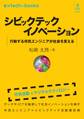 シビックテックイノベーション 行動する市民エンジニアが社会を変える