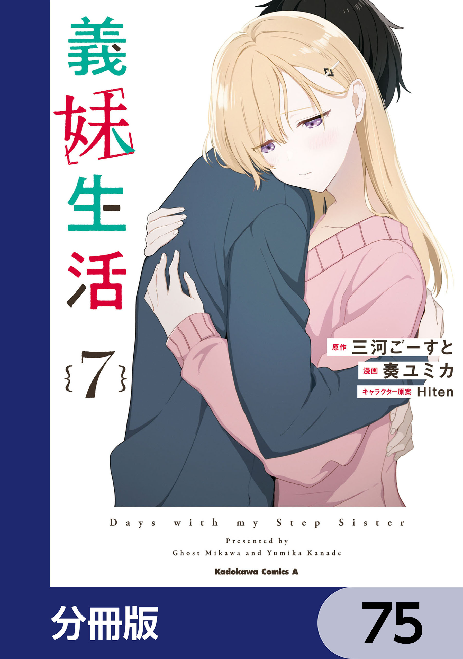 義妹生活【分冊版】
