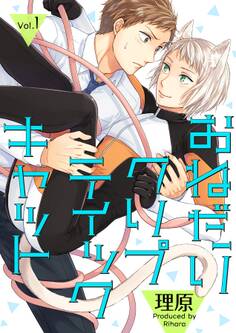 おねだりクリプティックキャット 1