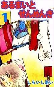 あるまいとせんめんき1