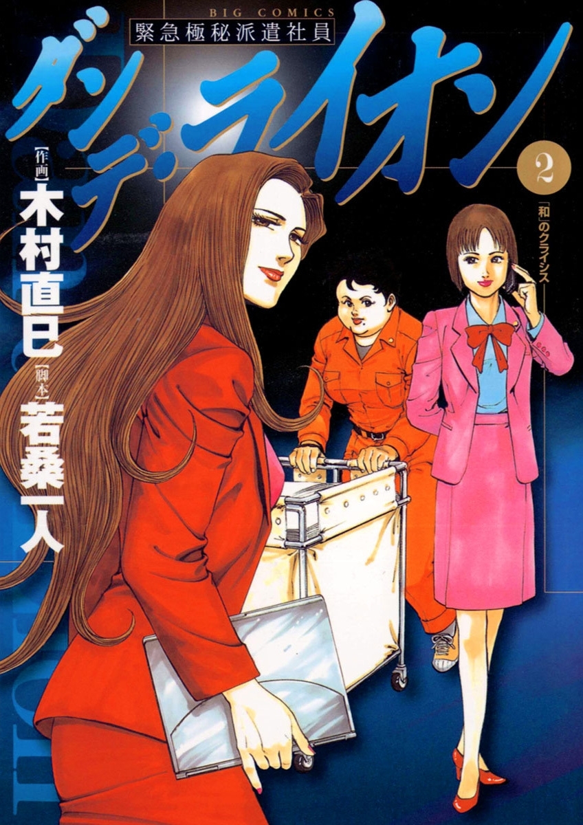 ダンデ・ライオン　2