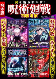 謎を解き明かす!呪術廻戦 特級考察