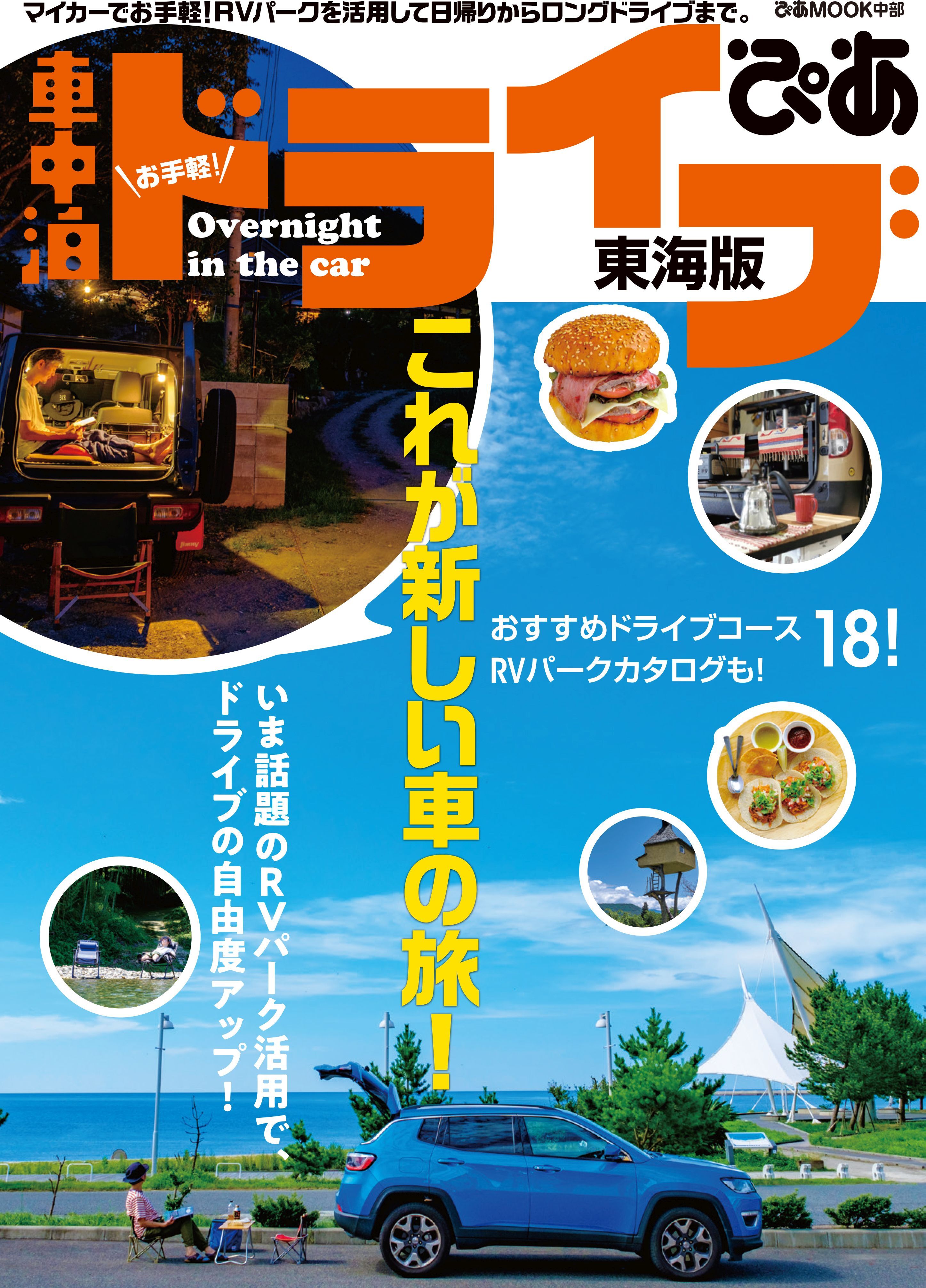 お手軽！車中泊ドライブぴあ 東海版