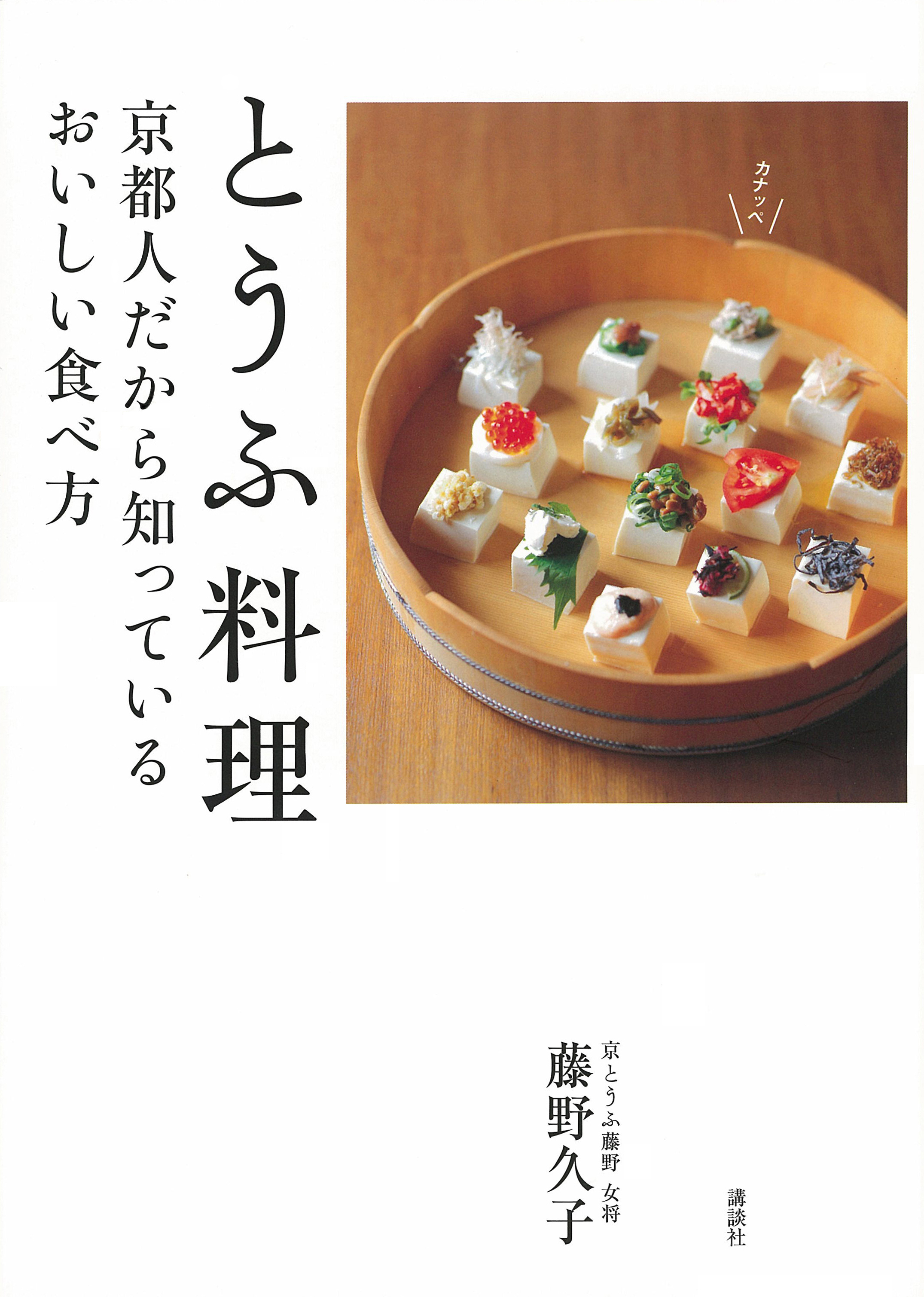とうふ料理　京都人だから知っているおいしい食べ方