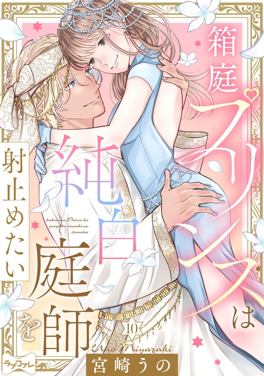 【ラブコフレ】箱庭プリンスは純白庭師を射止めたい