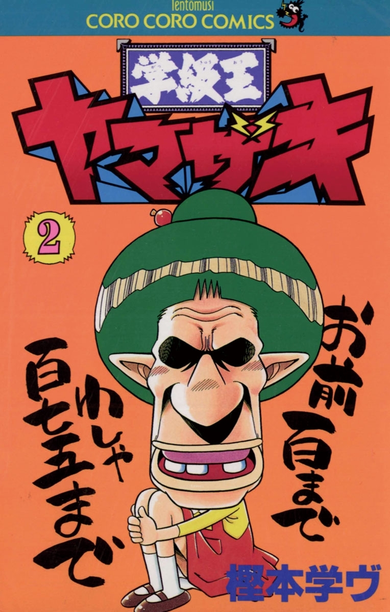 学級王ヤマザキ　2