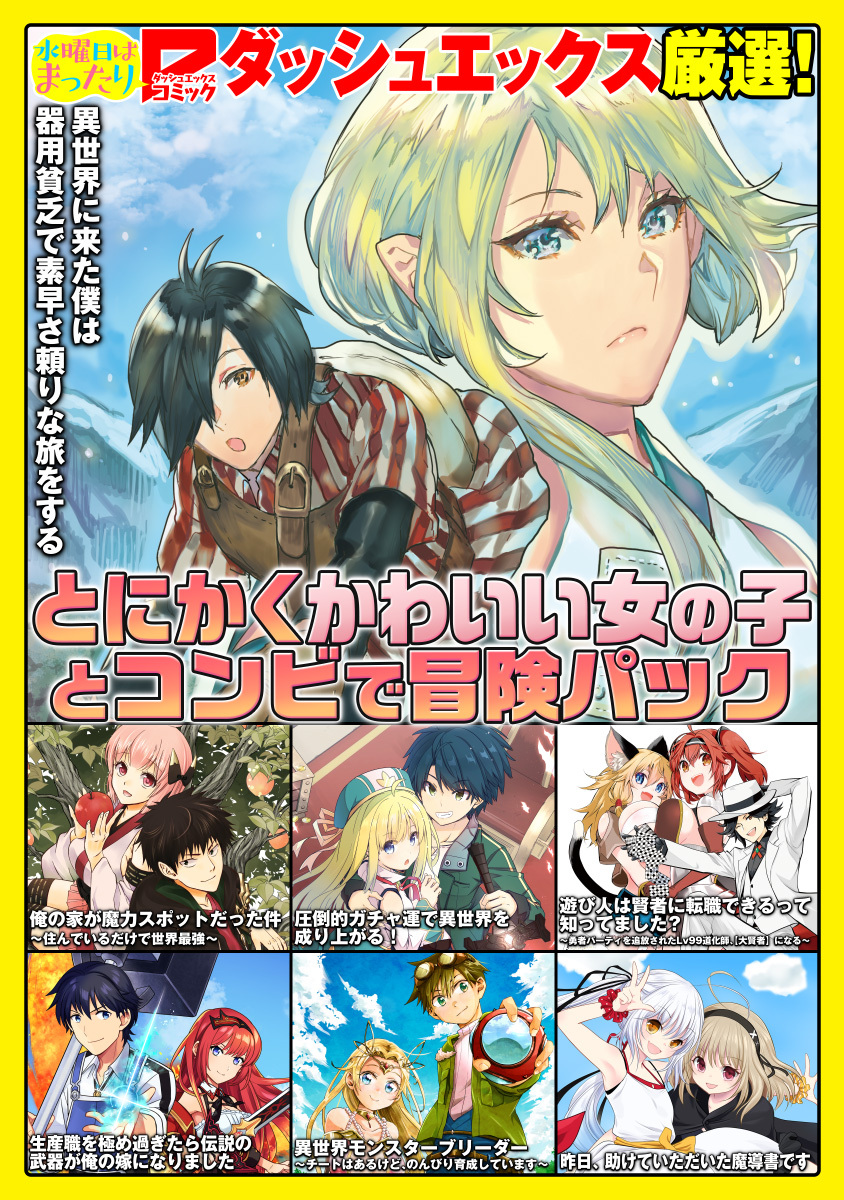 ダッシュエックス厳選！とにかくかわいい女の子とコンビで冒険パック