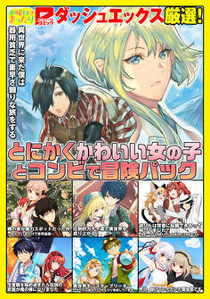 ダッシュエックス厳選!とにかくかわいい女の子とコンビで冒険パック