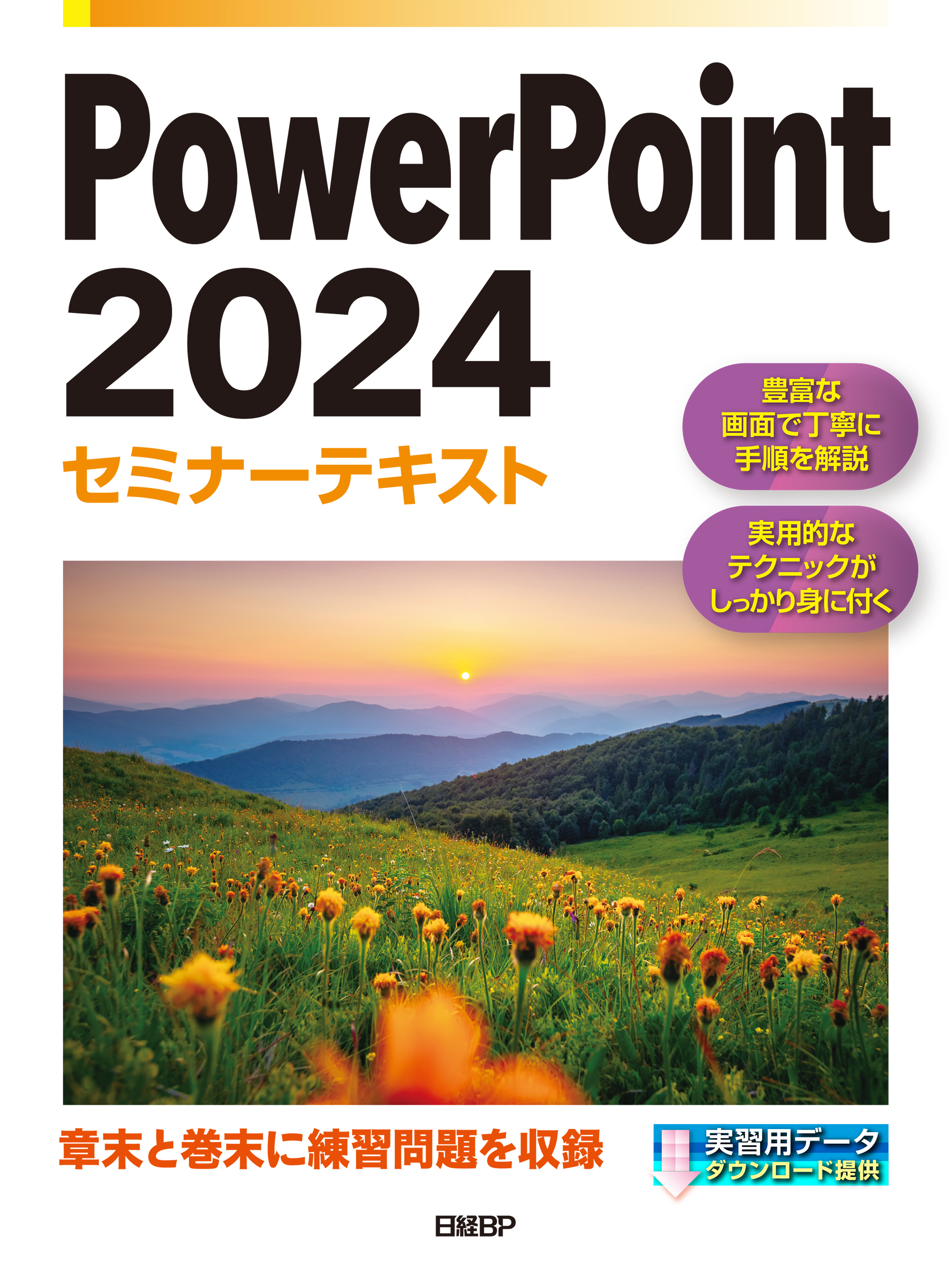 PowerPoint 2024セミナーテキスト
