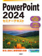 PowerPoint 2024セミナーテキスト
