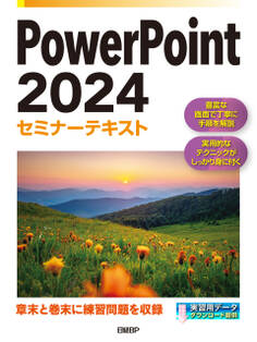 PowerPoint 2024セミナーテキスト