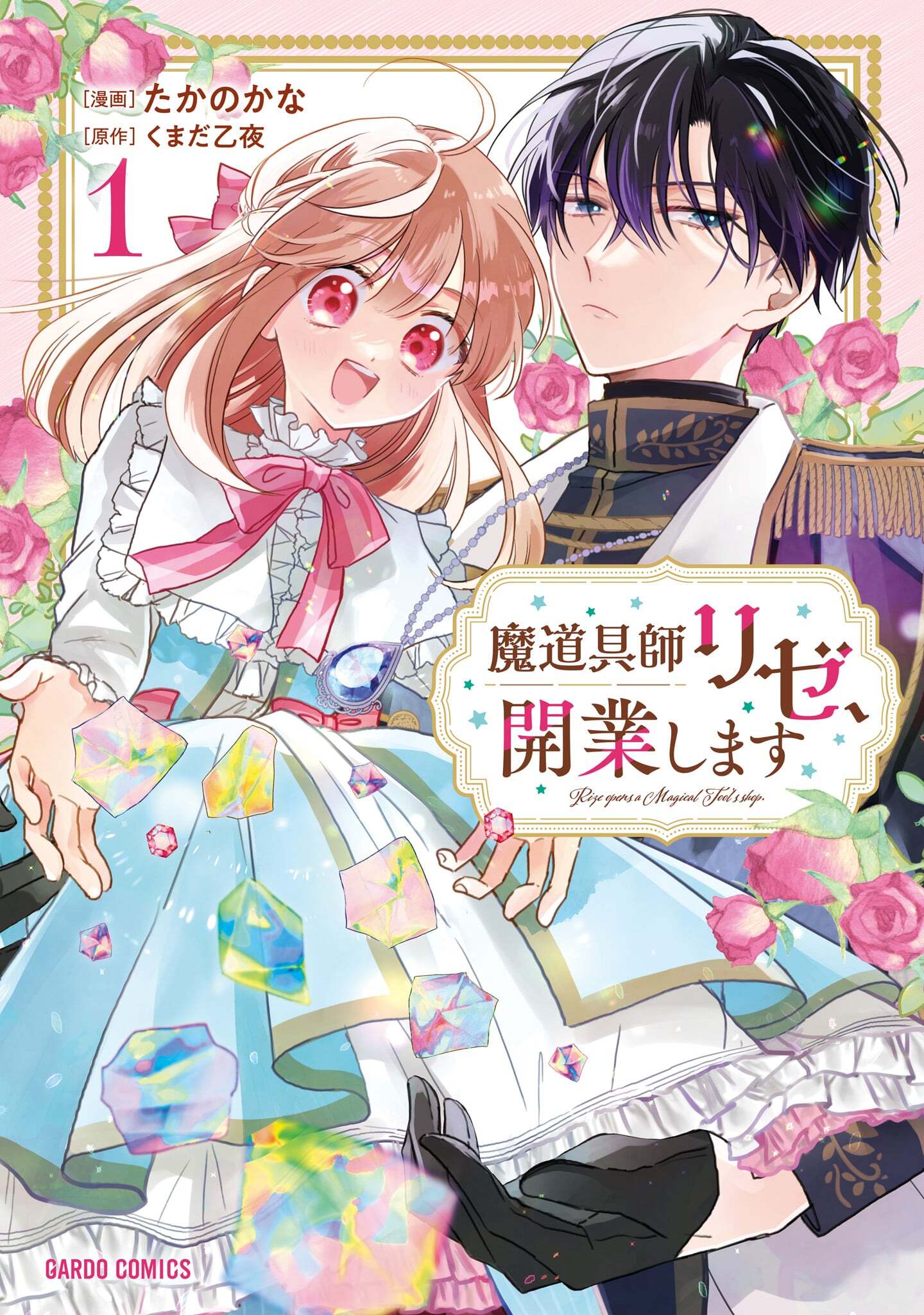 【期間限定　無料お試し版】魔道具師リゼ、開業します 1