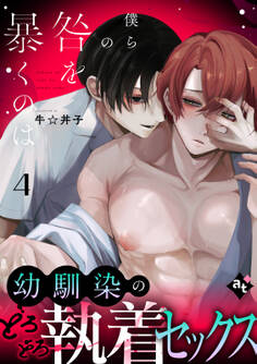 僕らの咎を暴くのは(4)