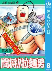 闘将！！ 拉麺男 8