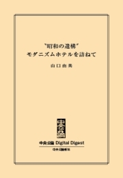 中公DD　「昭和の遺構」　モダニズムホテルを訪ねて