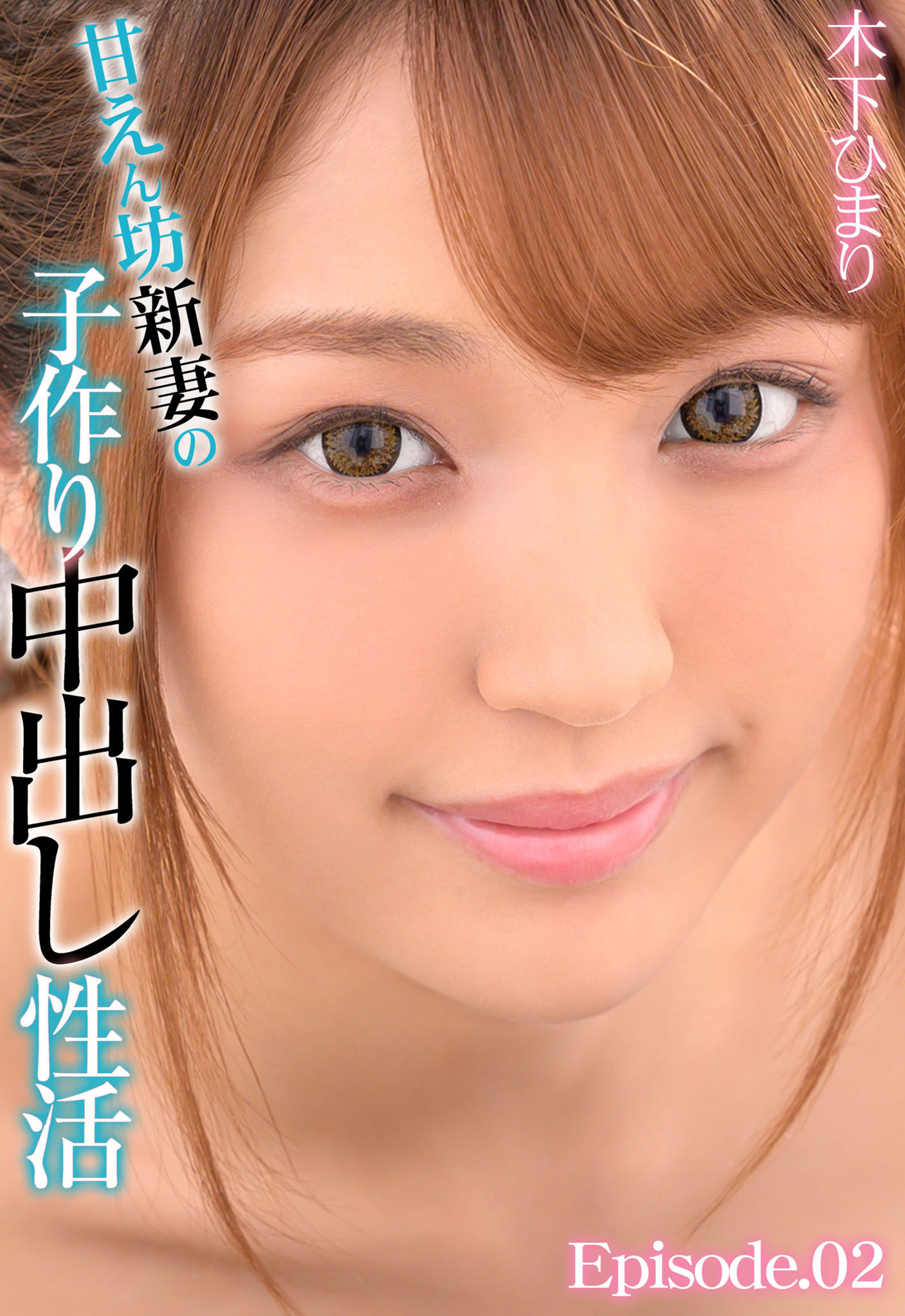 甘えん坊新妻の子作り中出し性活 木下ひまり Episode.02