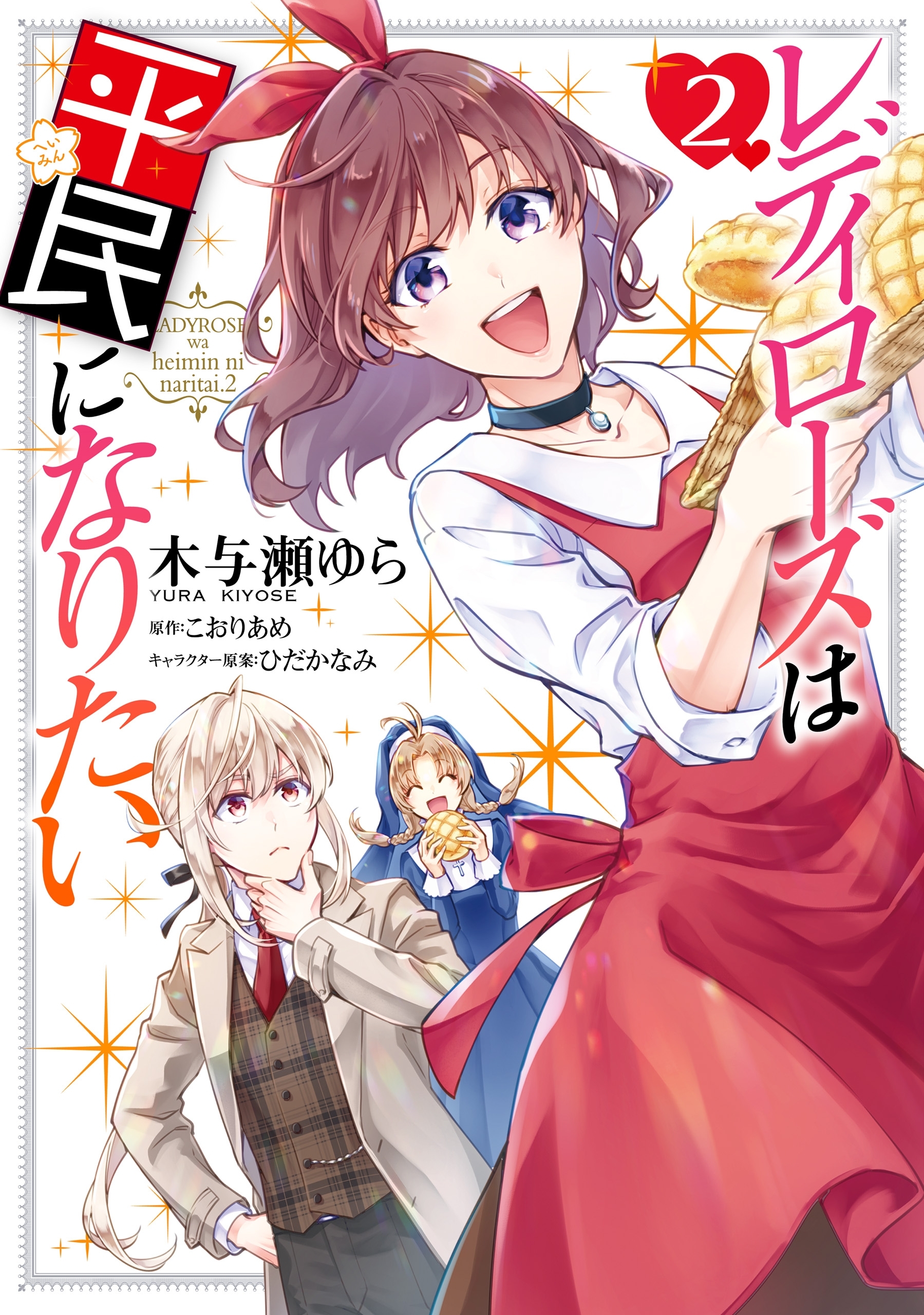 レディローズは平民になりたい　２