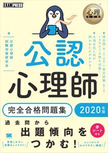 心理教科書 公認心理師 完全合格問題集 2020年版