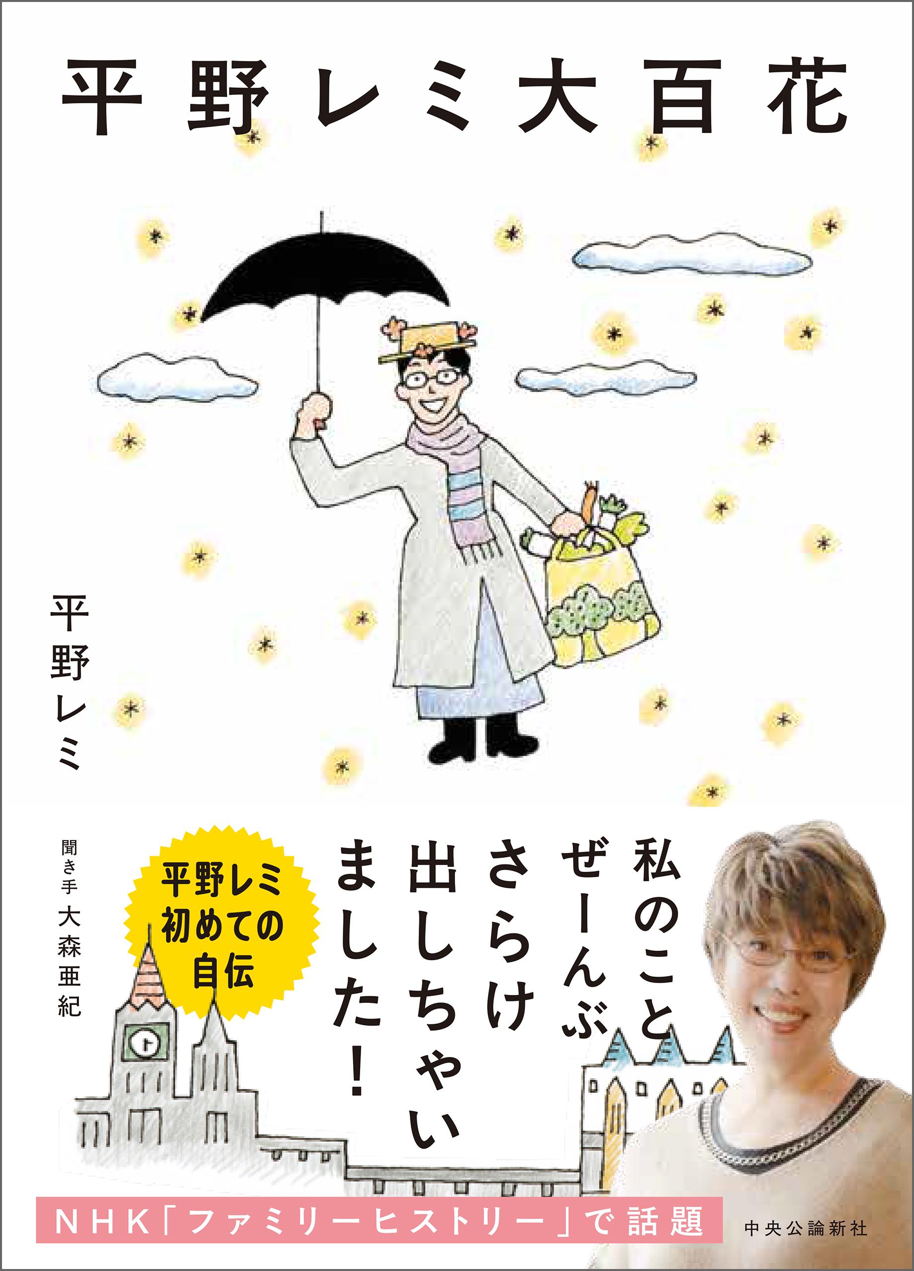 平野レミ大百花