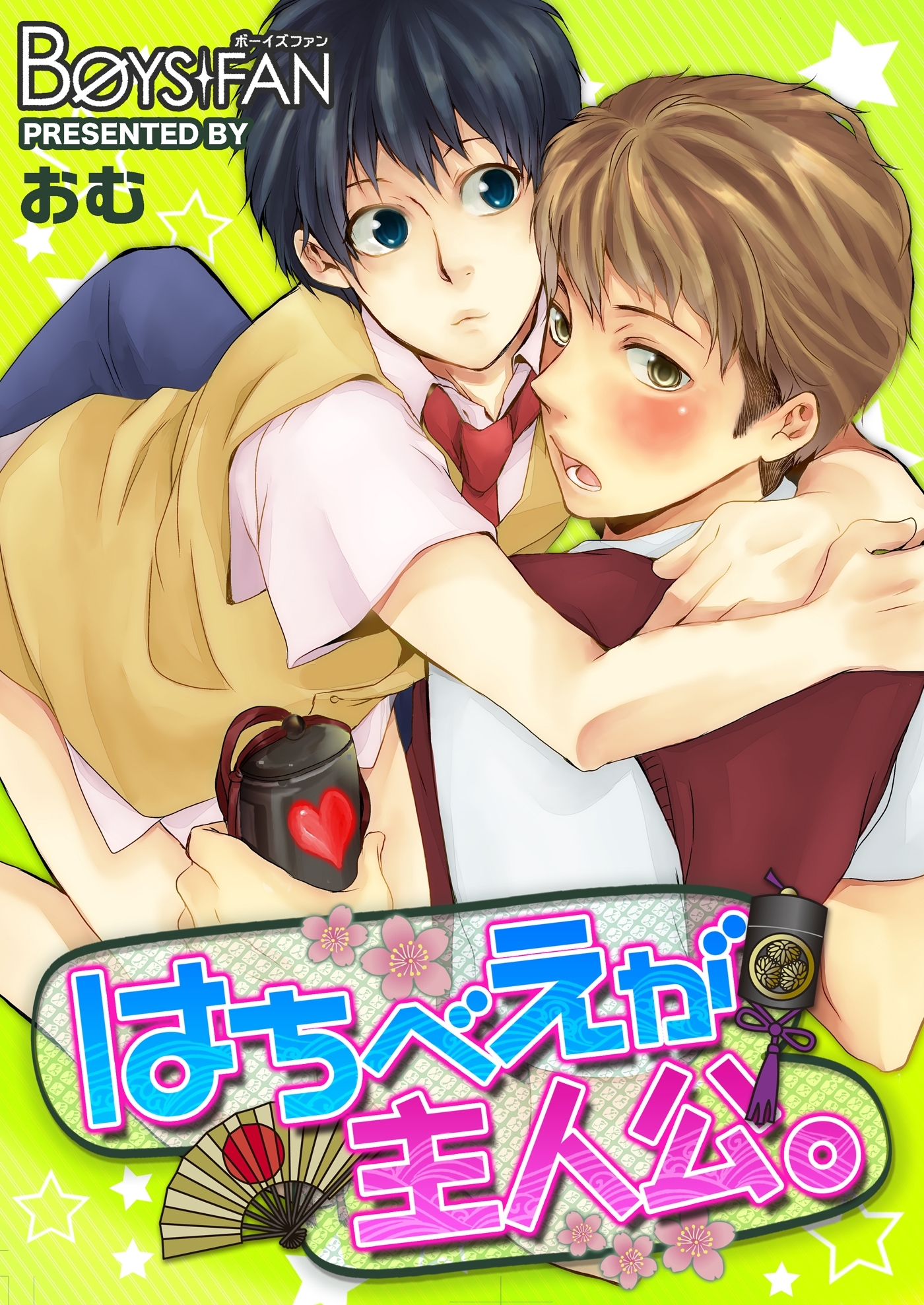 はちべえが主人公。