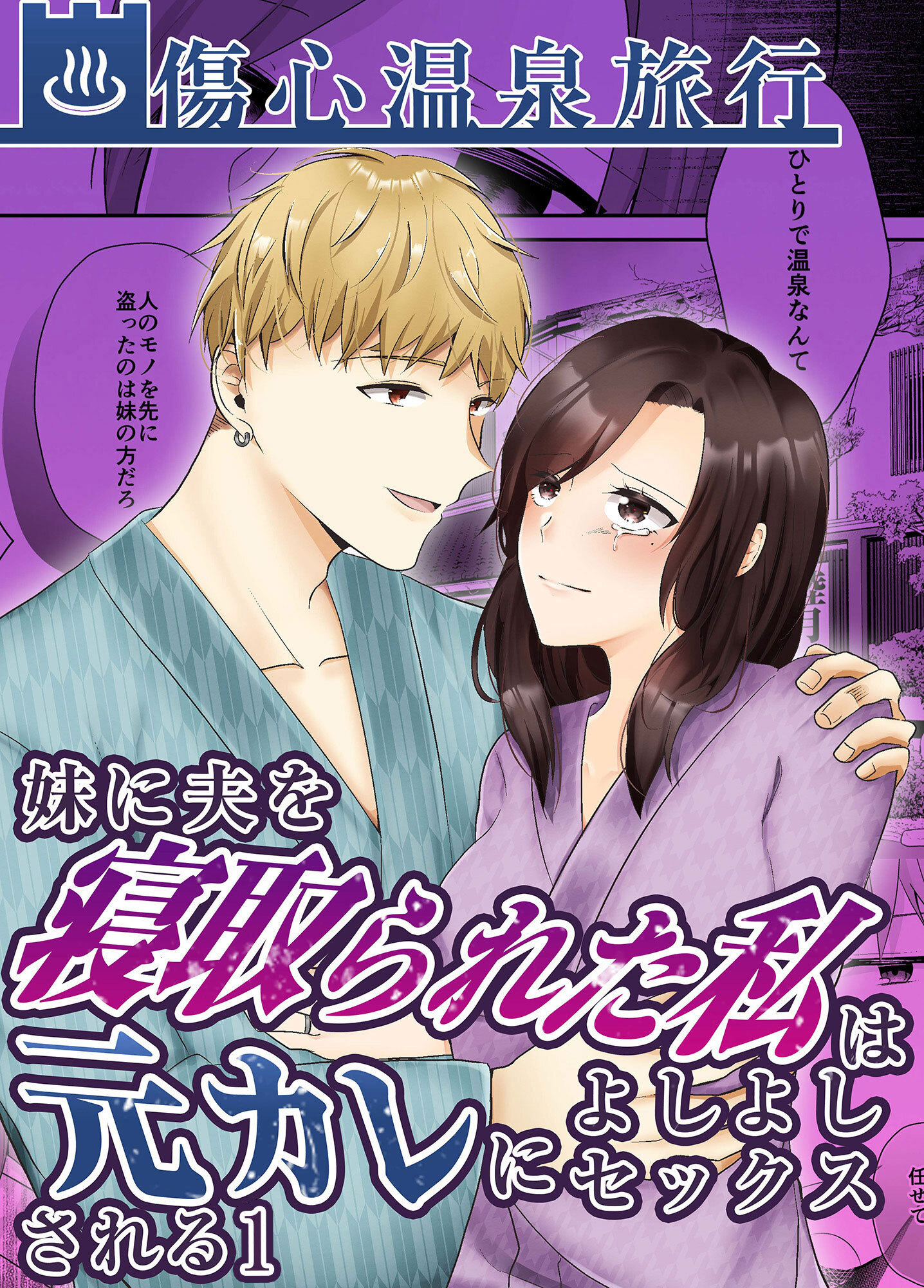 妹に夫を寝取られた私は元カレによしよしセックスされる1 傷心温泉旅行
