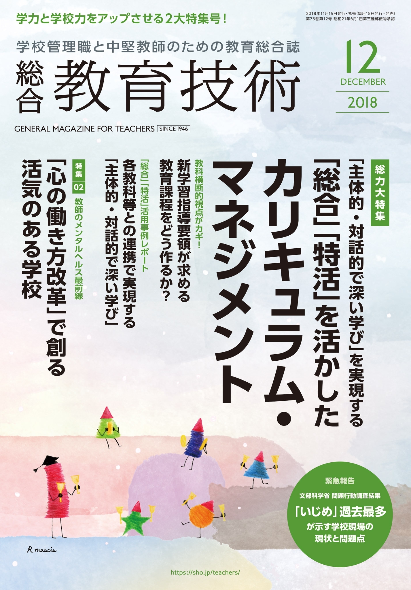 総合教育技術 2018年12月号