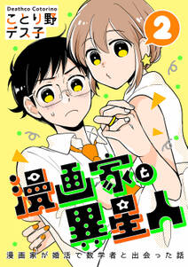 漫画家と異星人　漫画家が婚活で数学者と出会った話(2)