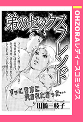 弟のセックスフレンド 【単話売】