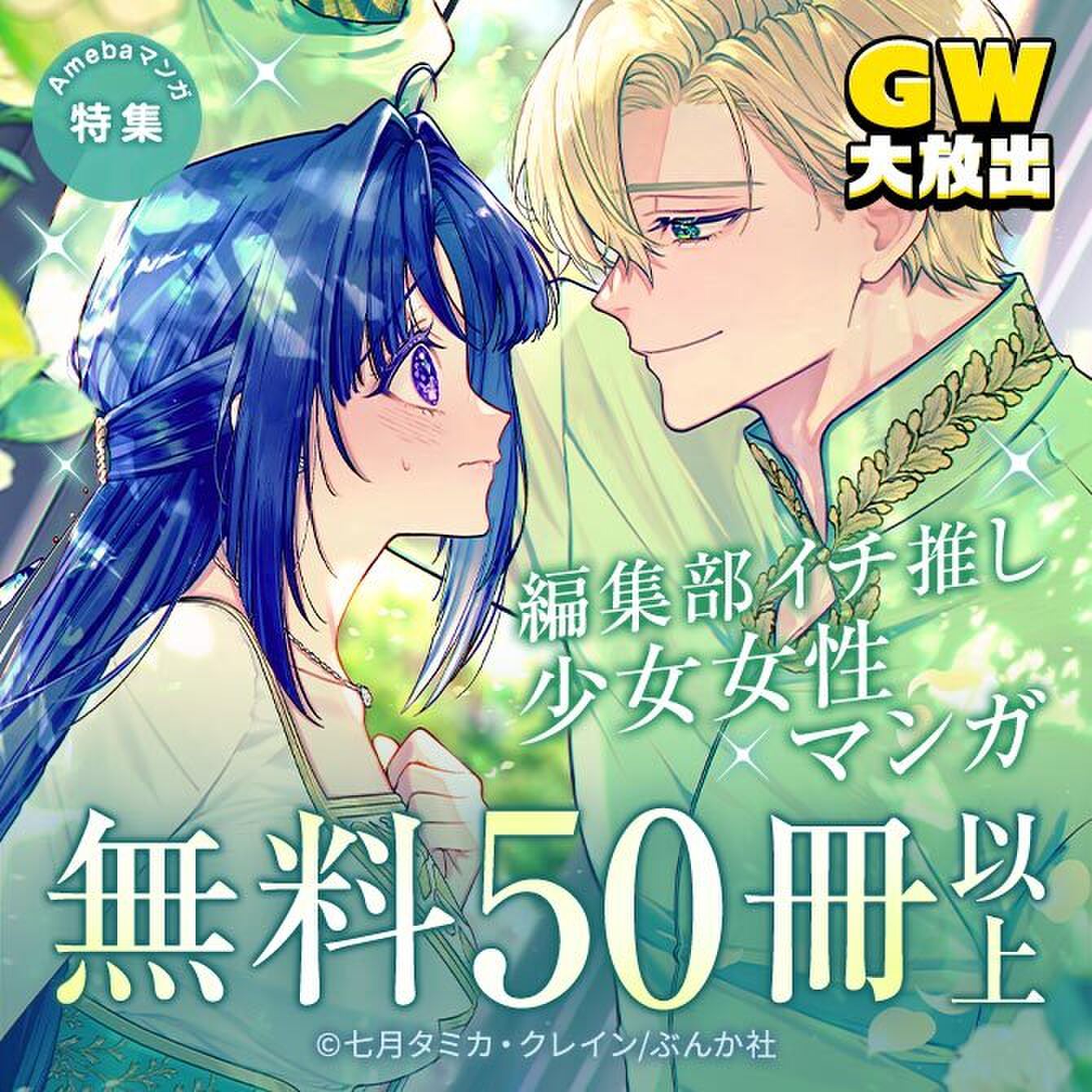 【GoldenWキャンペーン】編集部イチ推し少女女性マンガ　無料50冊以上 15%クーポン配布中