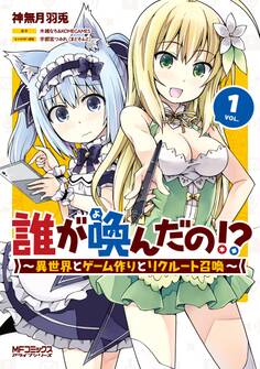 誰が喚んだの!? ~異世界とゲーム作りとリクルート召喚~ 1【期間限定 無料お試し版】