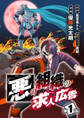 【期間限定 無料お試し版】悪の組織の求人広告(話売り) #1