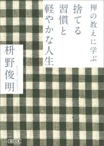 禅の教えに学ぶ　捨てる習慣と軽やかな人生