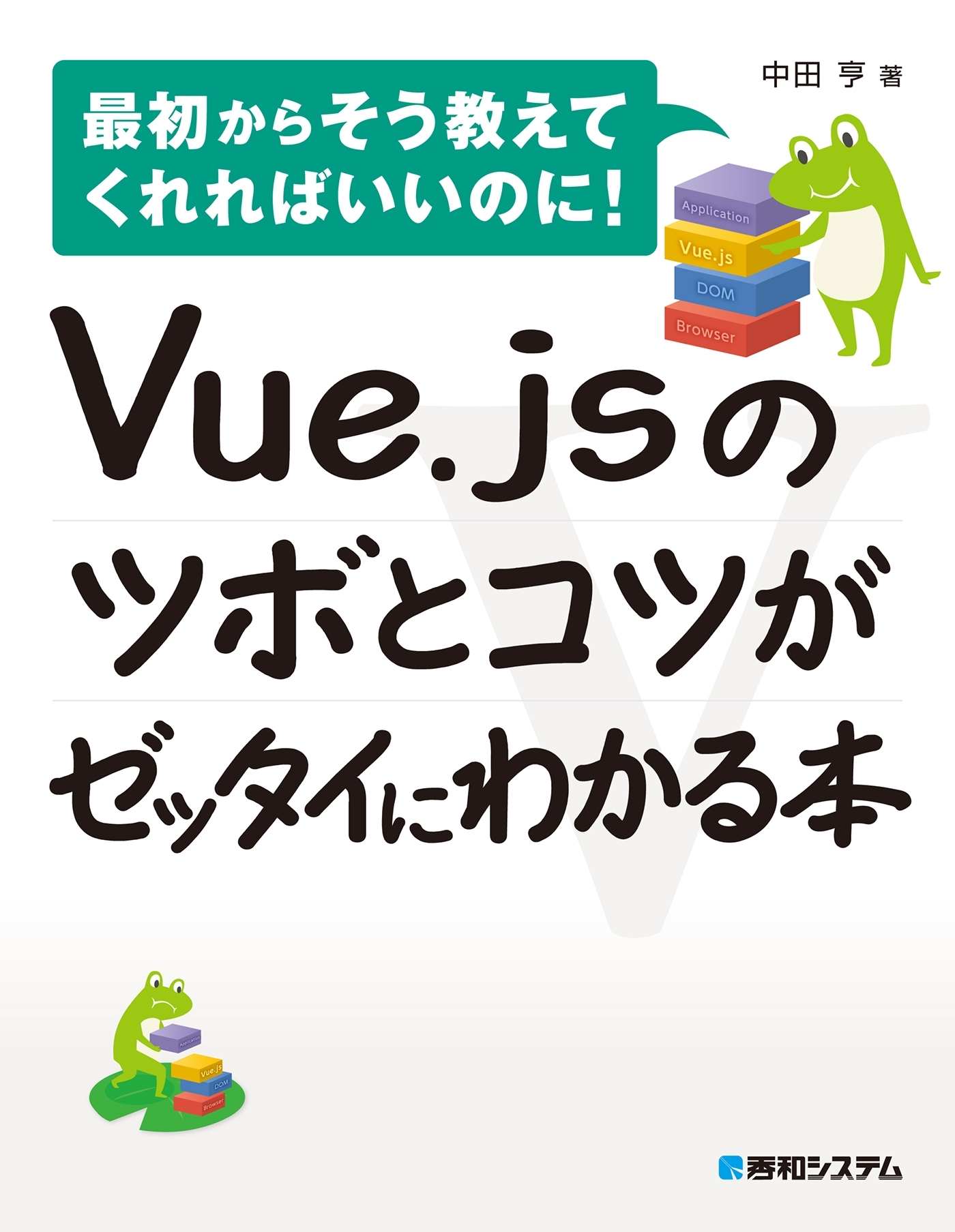 Vue.jsのツボとコツがゼッタイにわかる本