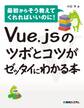 Vue.jsのツボとコツがゼッタイにわかる本
