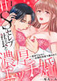 【ラブパルフェ】甘Sセレブ社長と濃厚エッチ婚~初めてなのに圧倒的快感で囲われて 1