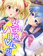 【新装版】女子校ハーレム?! ~みんながボクに興味津々~ (単話) 第19話