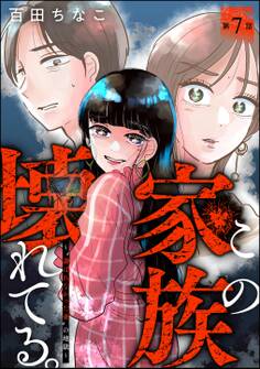 この家族、壊れてる。 ~“選ばれなかった妻”の地獄~(分冊版) 【第7話】