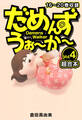 だめんず・うぉ~か~ 超合本(4)