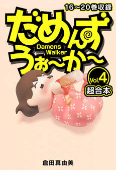 だめんず・うぉ~か~ 超合本