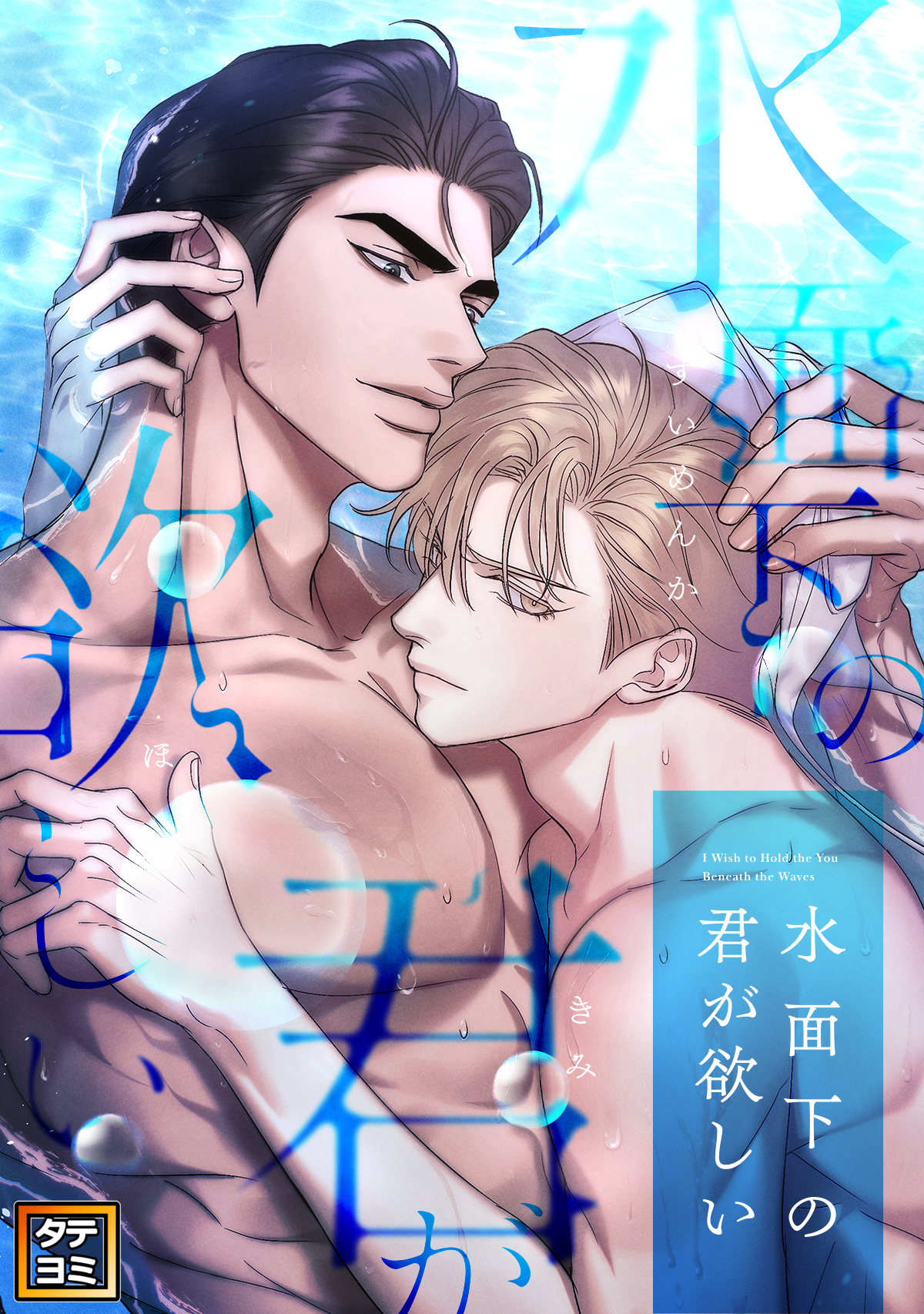 水面下の君が欲しい【タテヨミ】(6)