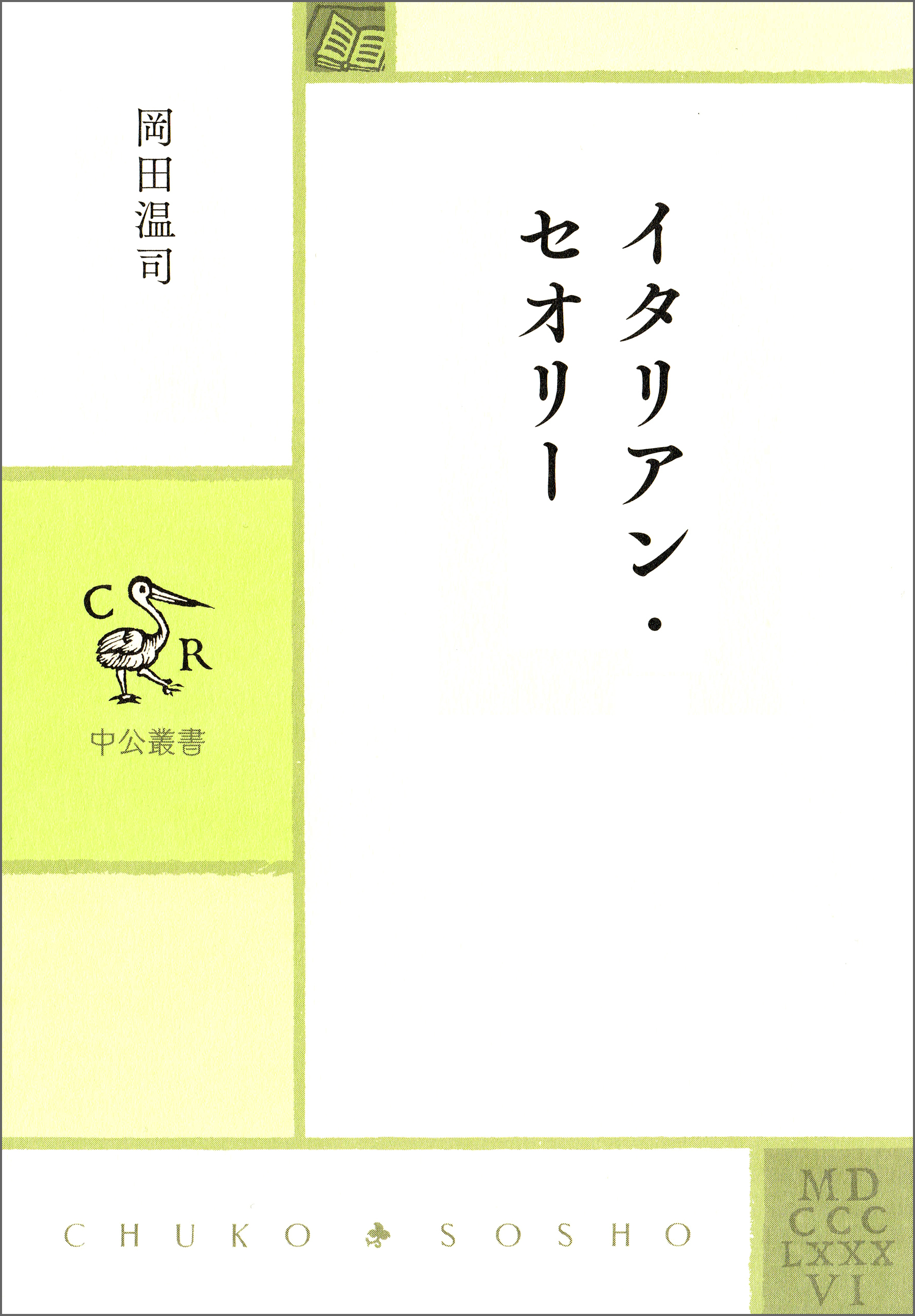 イタリアン・セオリー