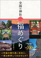 全国の神社 福めぐり