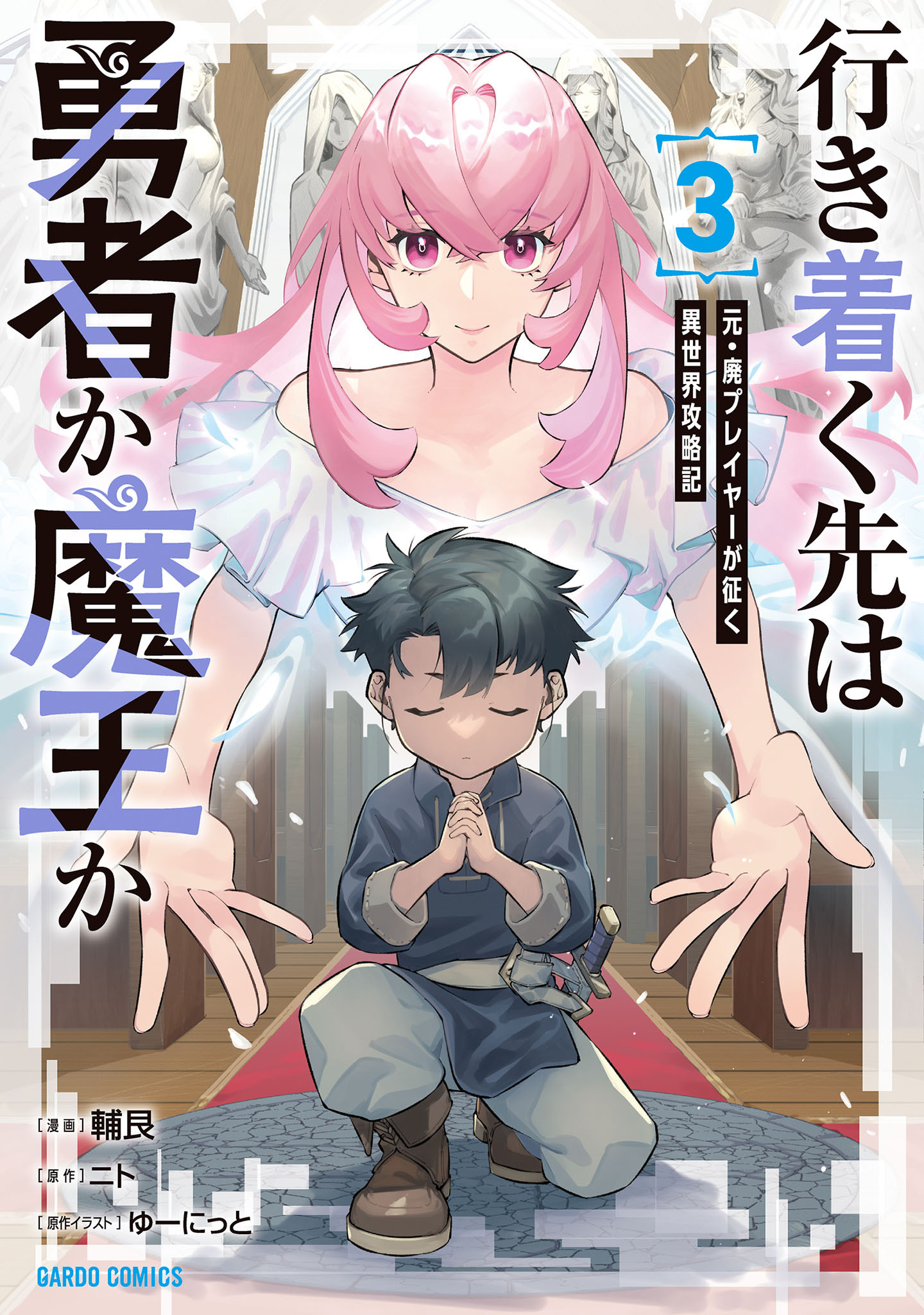 行き着く先は勇者か魔王か　元・廃プレイヤーが征く異世界攻略記