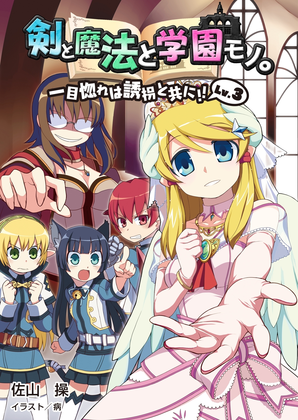 剣と魔法と学園モノ。Lv.3