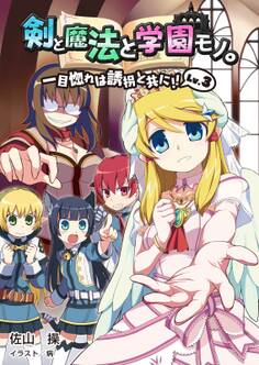 剣と魔法と学園モノ。Lv.3