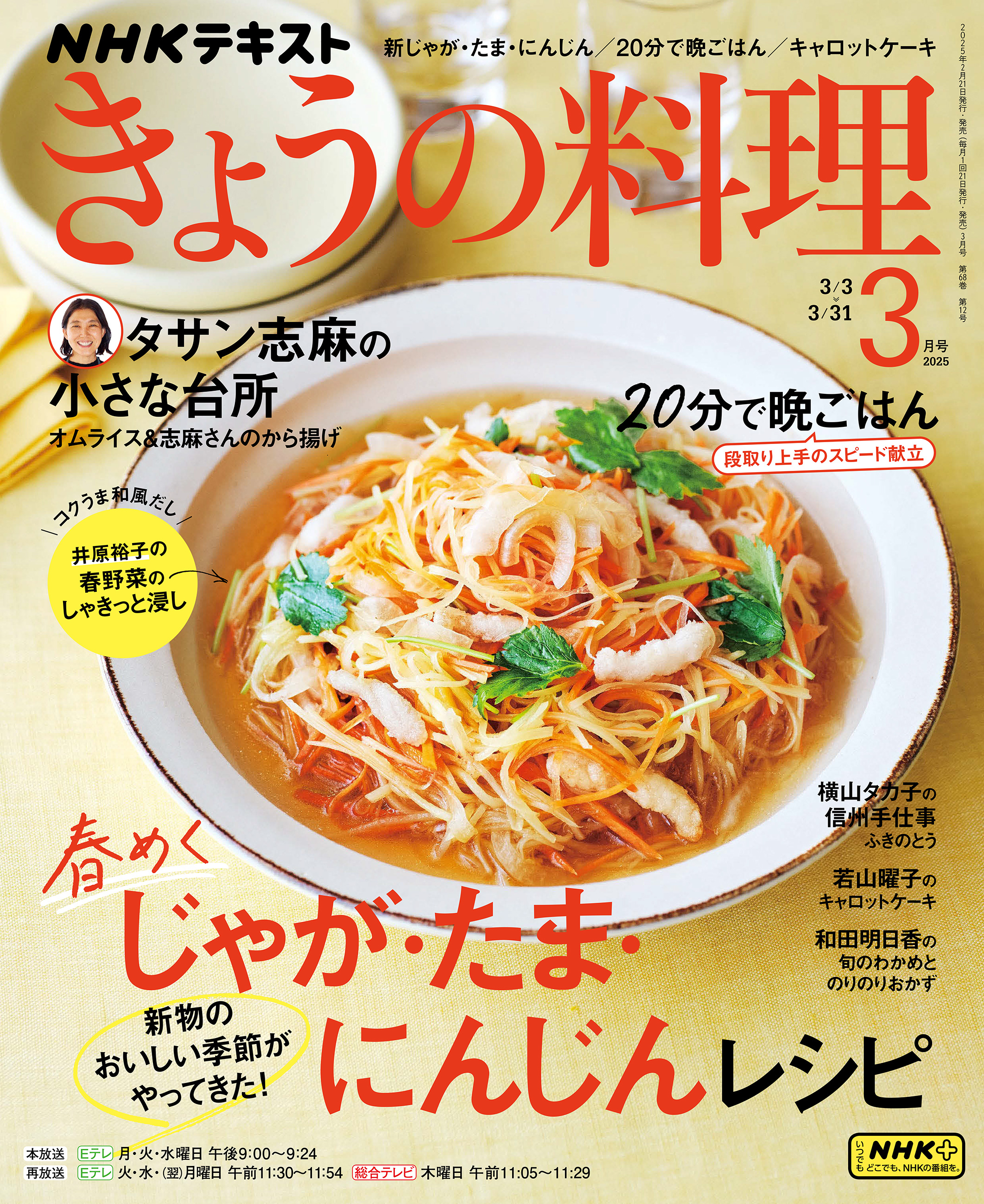 ＮＨＫ きょうの料理 2025年3月号