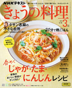 NHK きょうの料理 2025年3月号