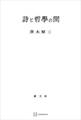 詩と哲学の間
