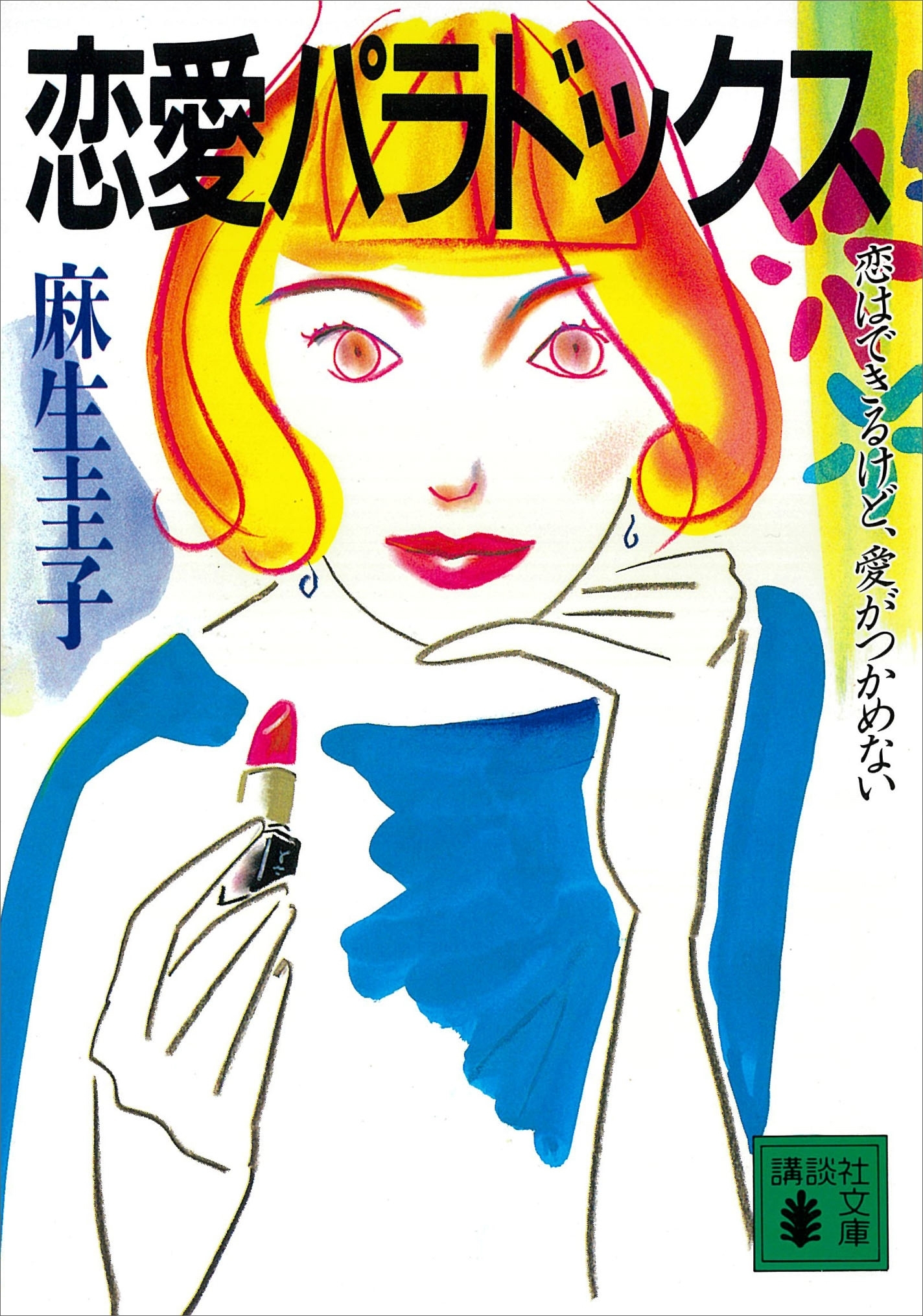 恋愛パラドックス